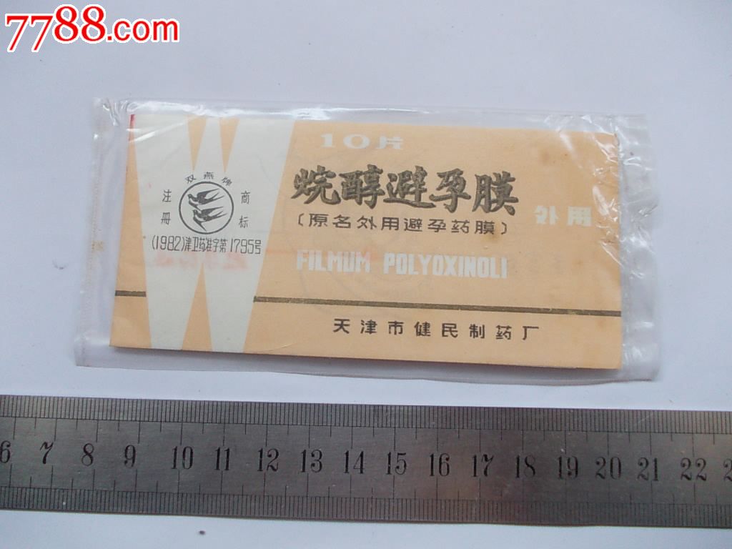 双燕牌避孕膜(有效期到1988年)
