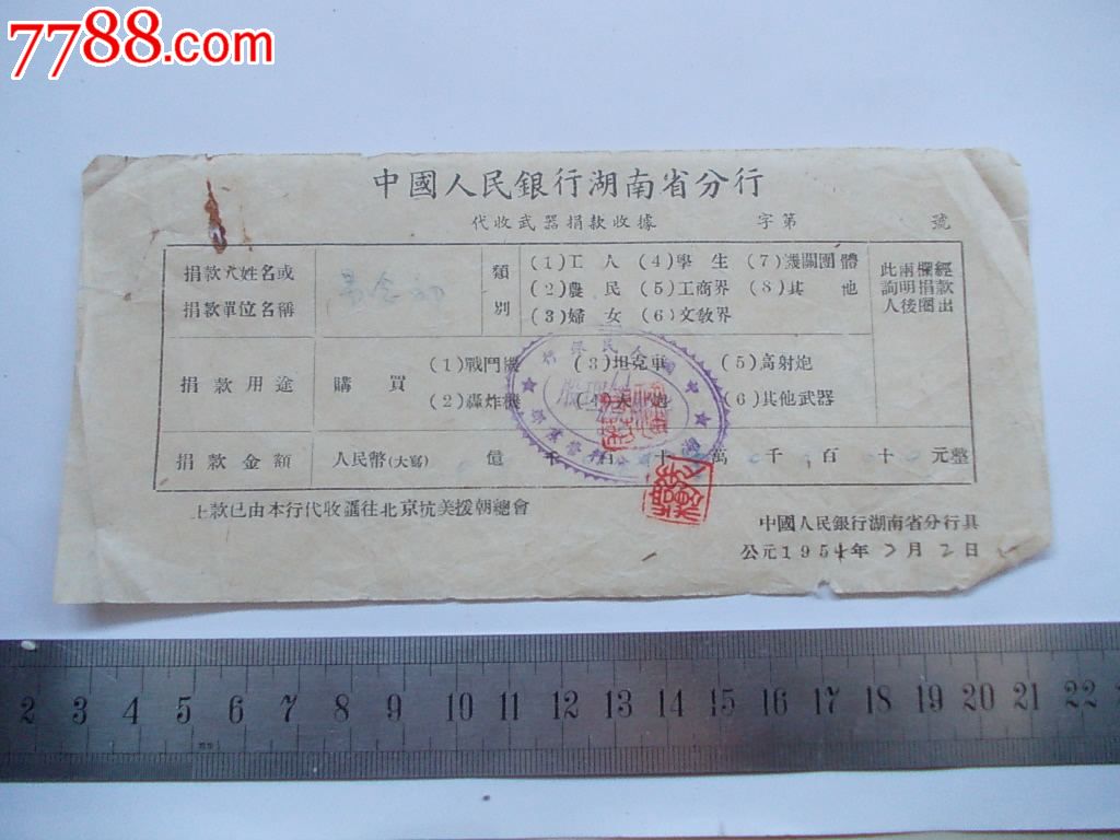 中国人民银行湖南分行(代收武器捐款收据).上款