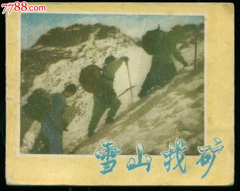 雪山找矿-连环画/小人书--se21424217-零售-临溟连藏
