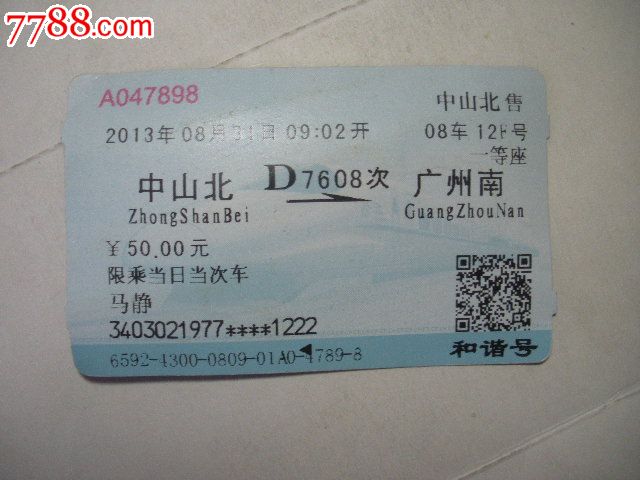 中山北-d7608次-广州南_价格5元_第1张_中国收藏热线