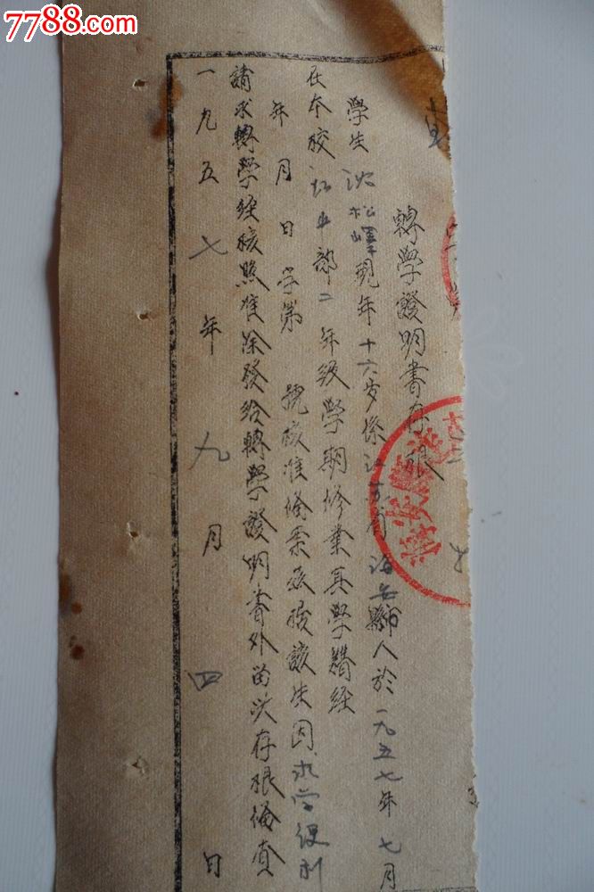 1957年海安县迮庄中学转学证明书存根-价格:8