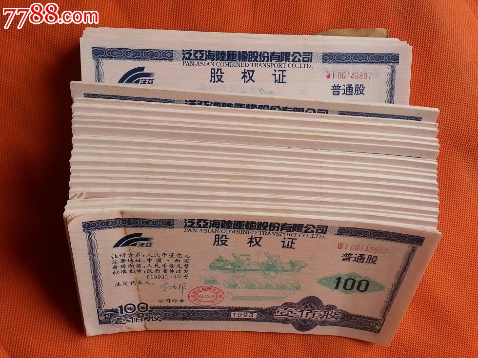 1993年西安泛亚海陆运输股份有限公司股权证