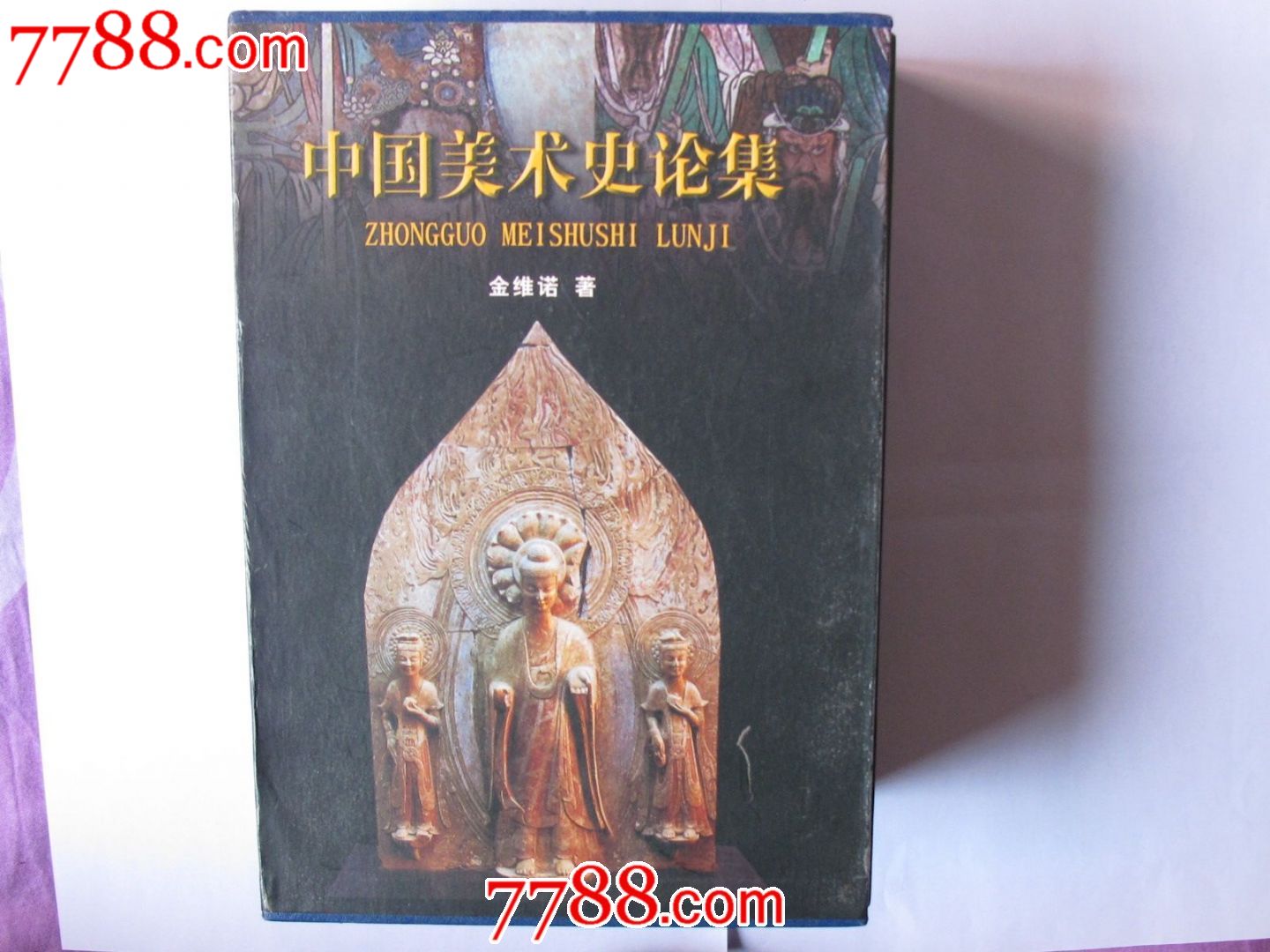 75折售《中国美术史论集》(上,中,下)卷,金维诺