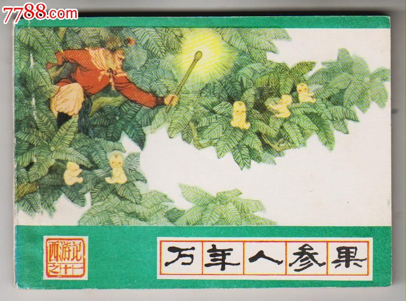 《西游记》(11)万年人参果_连环画\/小人书_半