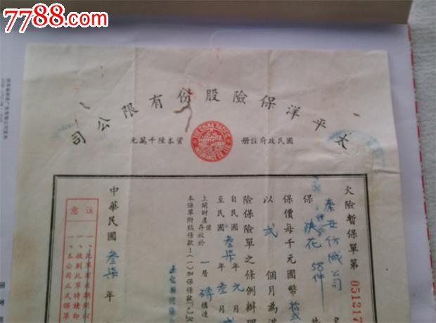 民国37年,太平洋保险公司火险暂保单(3).