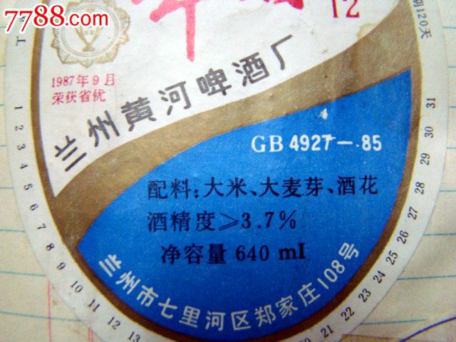 兰州黄河啤酒厂