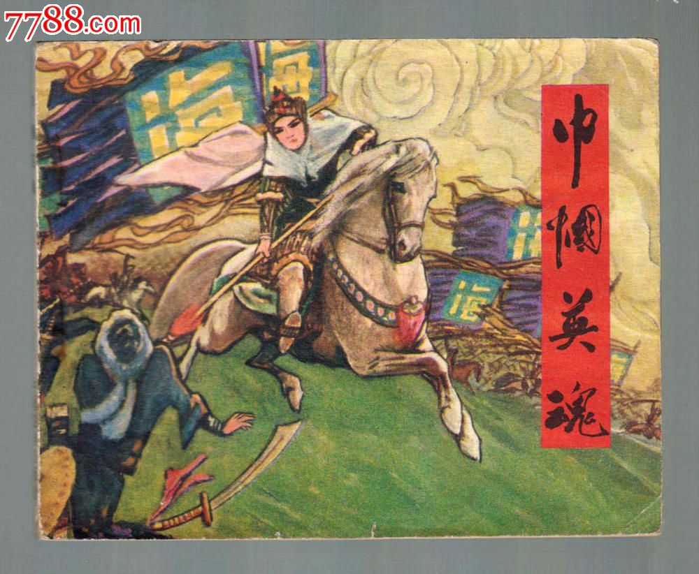 巾帼英雄_连环画\/小人书_东海舰队