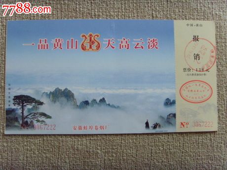 门票收藏安徽黄山进山邮资门票全新60分面值127