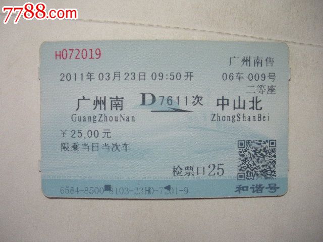 广州南-D7611次-中山北_火车票_纸品坊