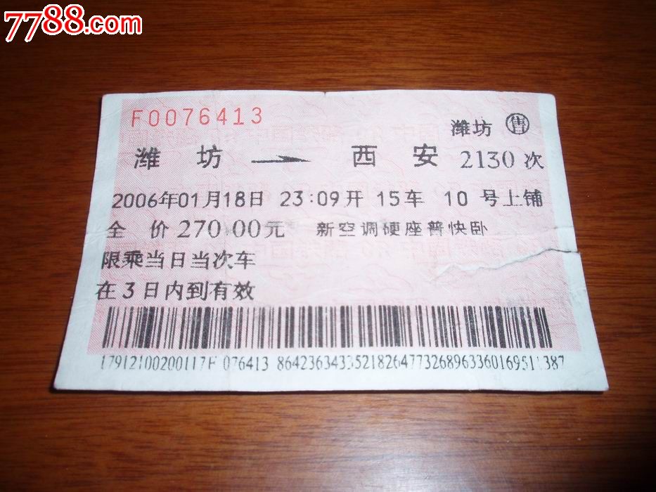 06年潍坊至西安2130次火车票_火车票_收藏的