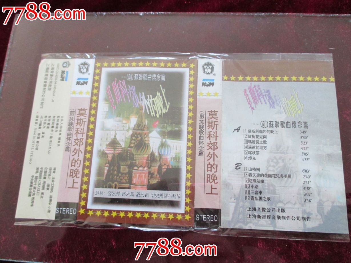 莫斯科郊外的晚上--前苏联歌曲怀念-价格:5元-