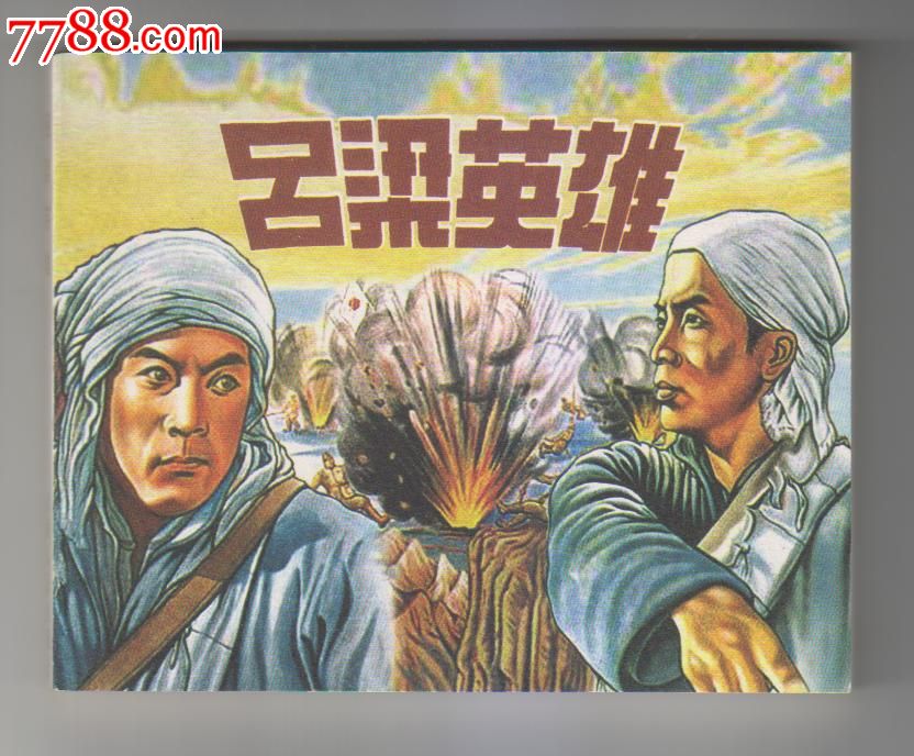 吕梁英雄,连环画\/小人书,21世纪初,影剧版连环画,60开,现代题材,单行本,山西,普本,100-149面,se21450340,零售,七七八八连环画收藏