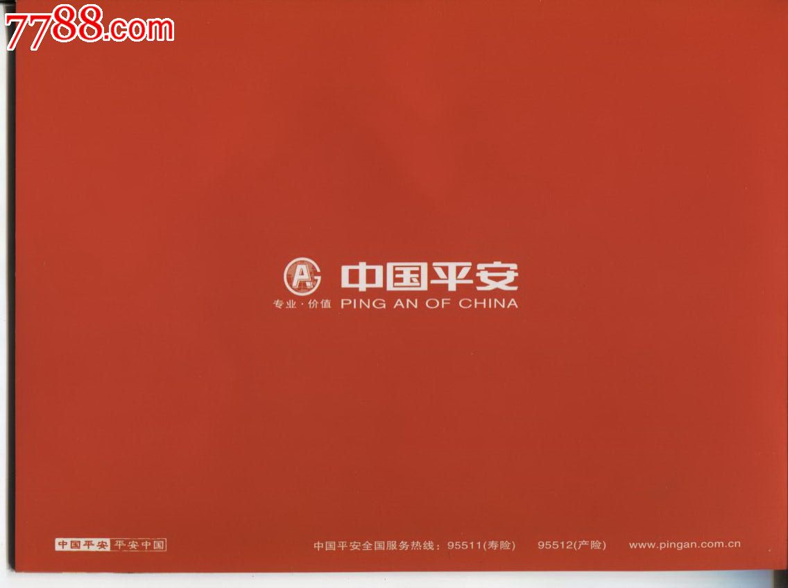 平安A股上市和成立二十周年精装版系列成套邮