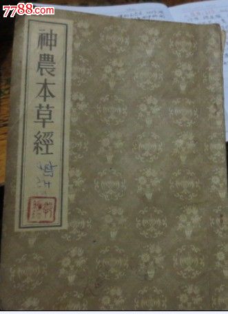 神农本草经_价格18元【财源阁】_第1张_中国收藏热线