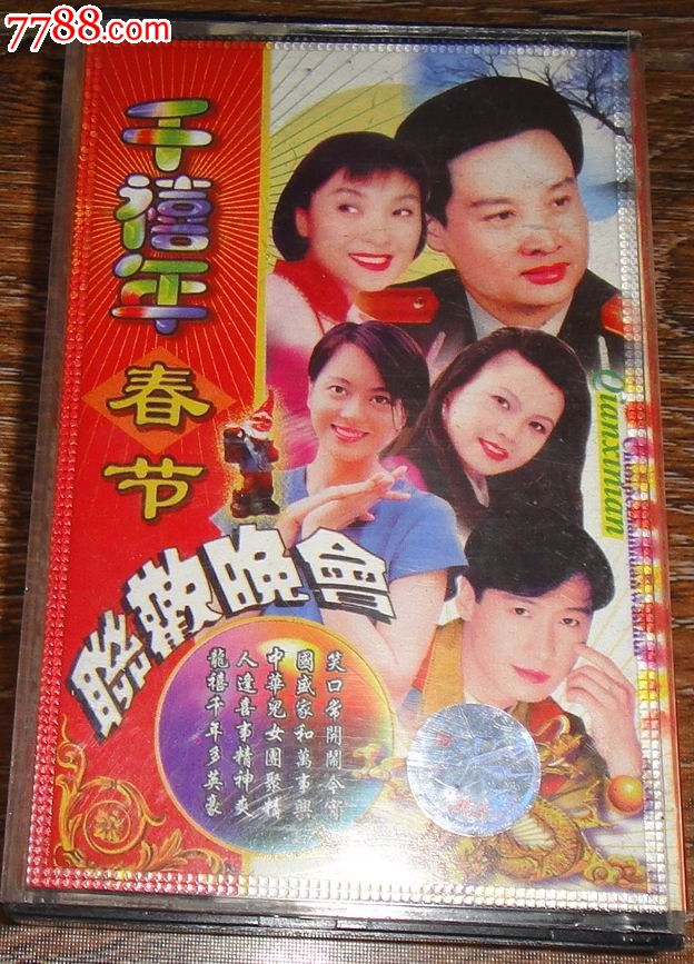 2000年春节联欢晚会