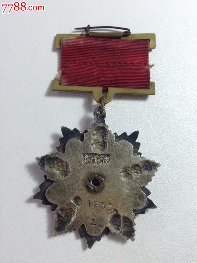 哈尔滨市劳动模范-1955.jpg-价格:100002元-se