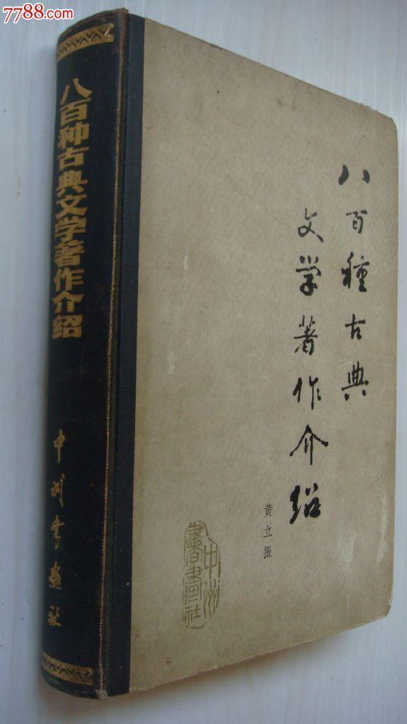 八百种古典文学著作介绍_其他文字类旧书_竹兰斋【中国收藏热线】