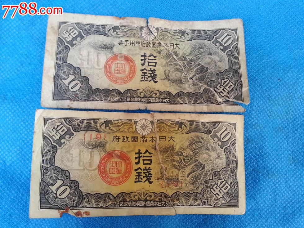 纸币钱币大日本帝国政府军用手票(10钱戊号军