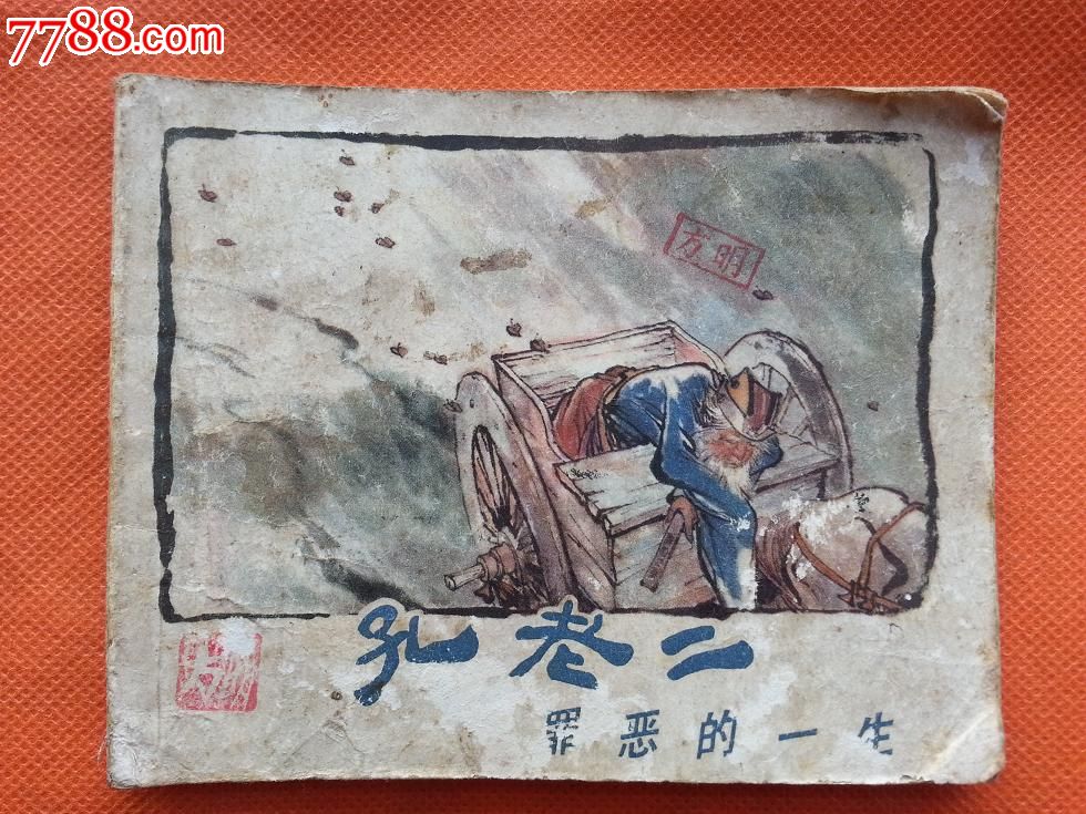 如何判定小人书的品相…及收藏价值的判定标准…