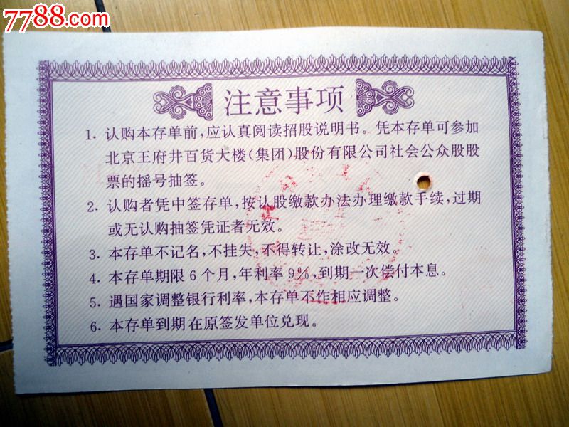 北京王府井百货大楼股份有限公司社会公众股专