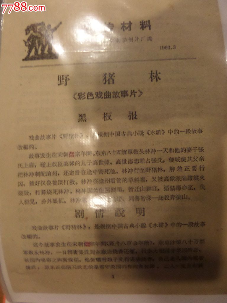 野猪林电影宣传单-价格:50元-se21484487-节目