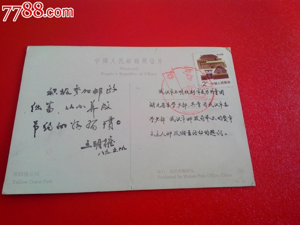 价格:5元-se21488702-明信片/邮资片-零售-7788收藏__收藏热线