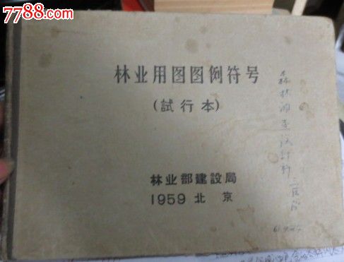 林业用图图例符号试行本_手册\/工具书_财源阁