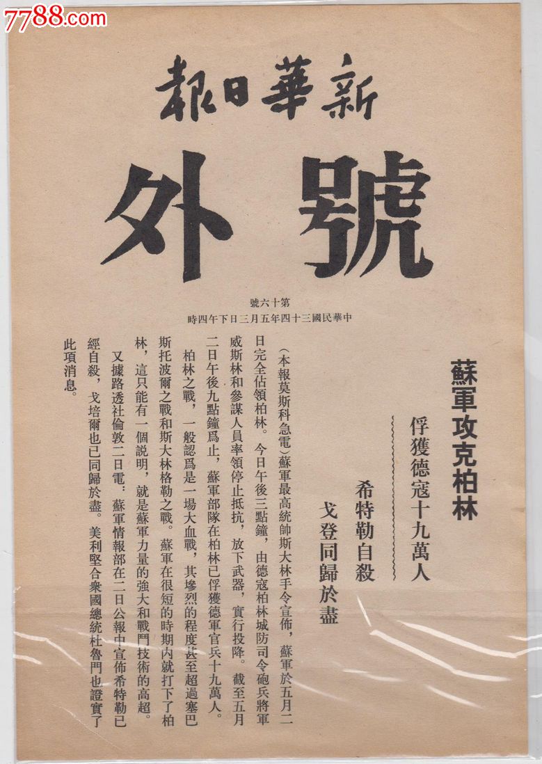 民国34年号外“苏军攻占柏林,希特勒自杀”_报纸_八桂纸品【中国收藏热线】