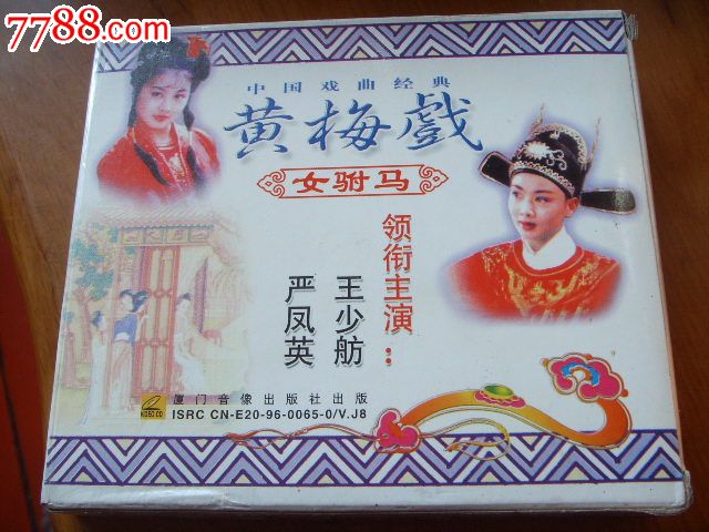 黄梅戏《<em>女驸马</em>》严凤英、王少舫,VCD/DVD,