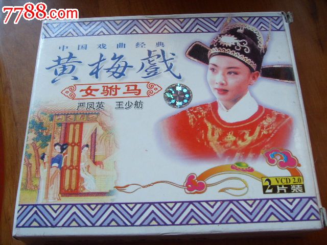 黄梅戏《<em>女驸马</em>》严凤英、王少舫,VCD/DVD,