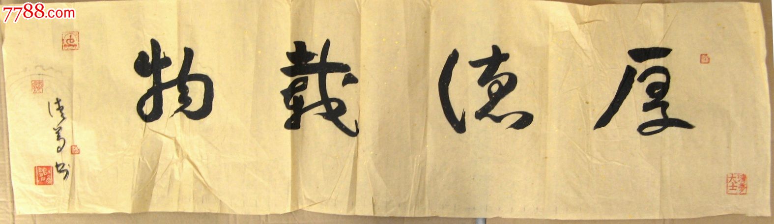 敦厚浑实的小三尺横幅行书《厚德载物》