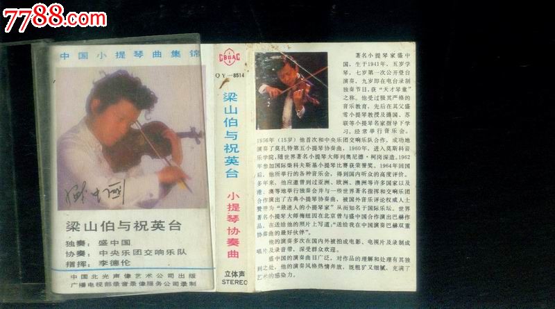 梁山伯与祝英台小提琴协奏曲盛中国,磁带\/卡带