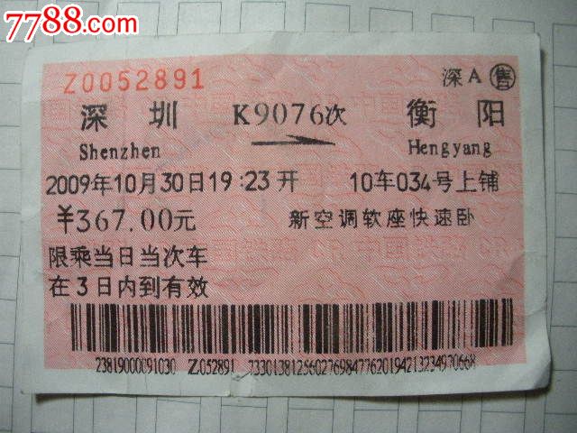 深圳-K9076次-衡阳_火车票_纸品坊