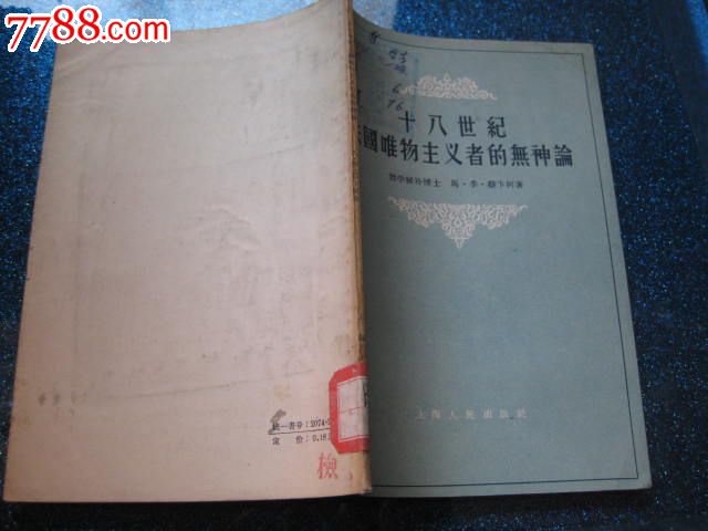 十八世纪法国唯物主义者的无神论