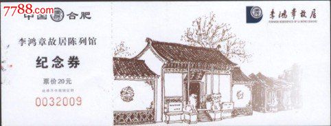 李鸿章故居