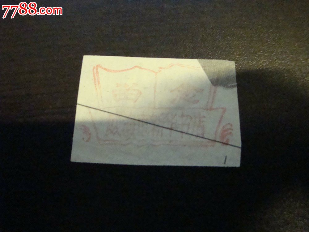 威海市新华书店留念纪念戳(书籍图案)_其他文