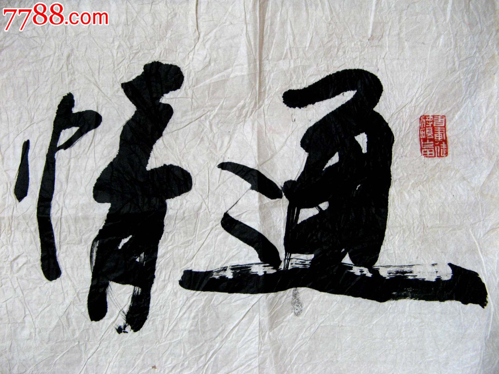 北京老书家苍劲洒脱的小三尺横幅行书《通情达理》