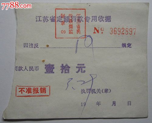 江苏省定额罚款专用收据_出席\/通行证明_圣城