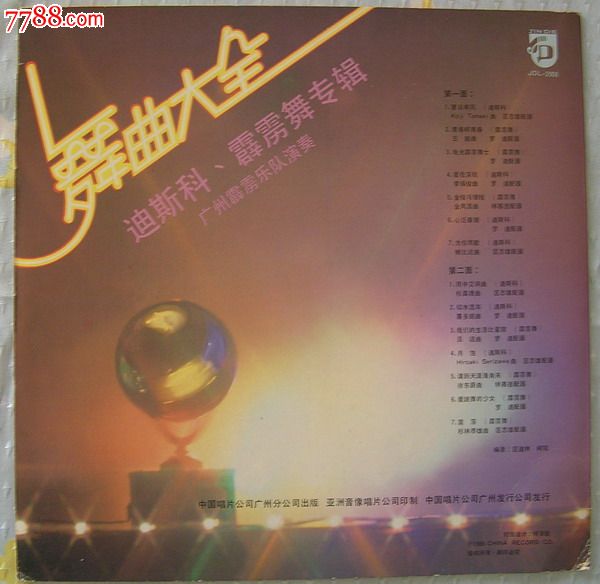 舞曲大全-迪斯科霹雳舞专辑(立体声)_价格28元_第2张_中国收藏热线