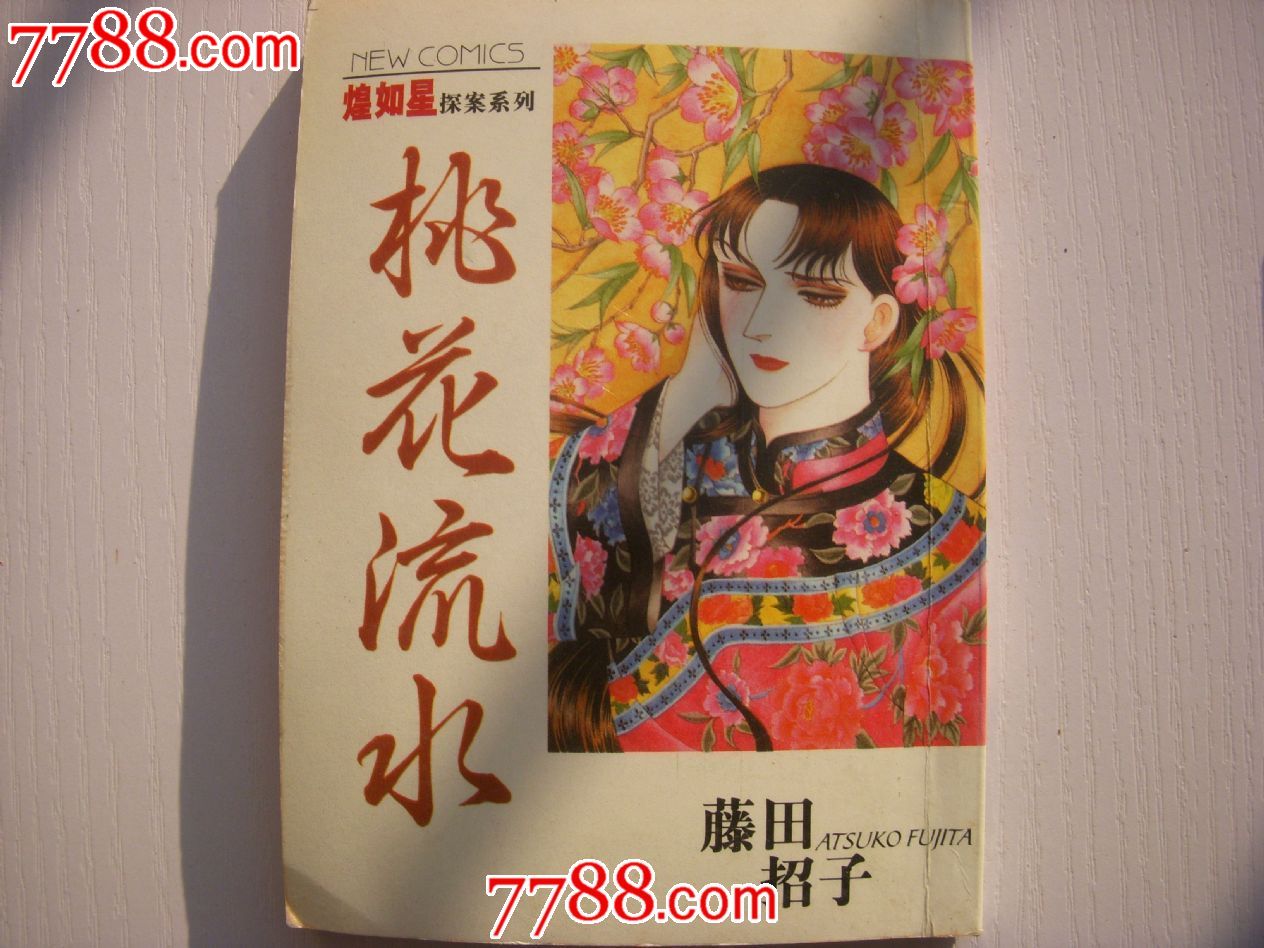 小漫画书--煌如星探案系列《桃花漫画》_漫画图片流水男孩素描图片