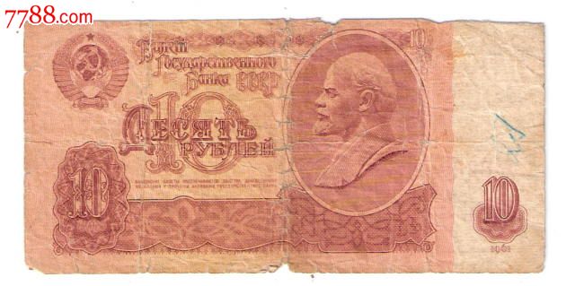 俄罗斯纸币前苏联10卢布1961年-价格:6元-se2