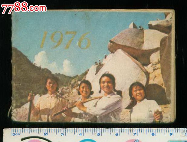 1976年月历(女知青封面)_价格20元【榕城纸品收藏】_第1张_中国收藏