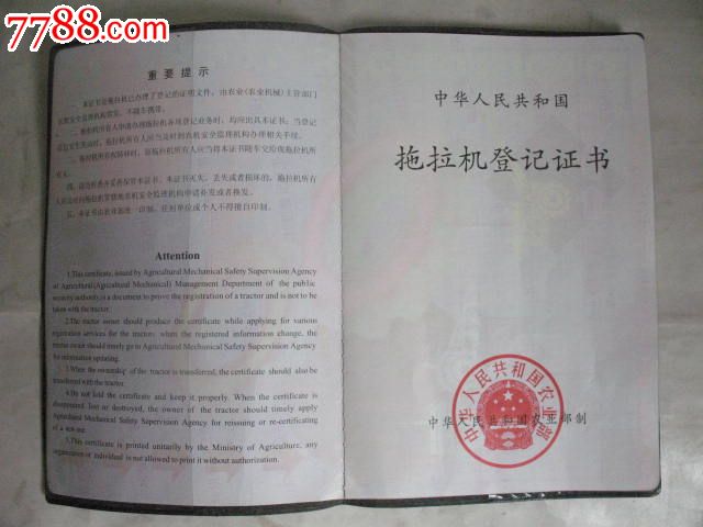 2008年东方红拖拉机登记证,品如图