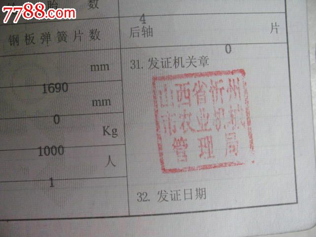 2008年东方红拖拉机登记证,品如图