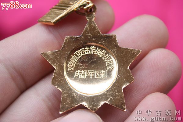 库存全新正j品对越自卫反击战纪念章!包真包老