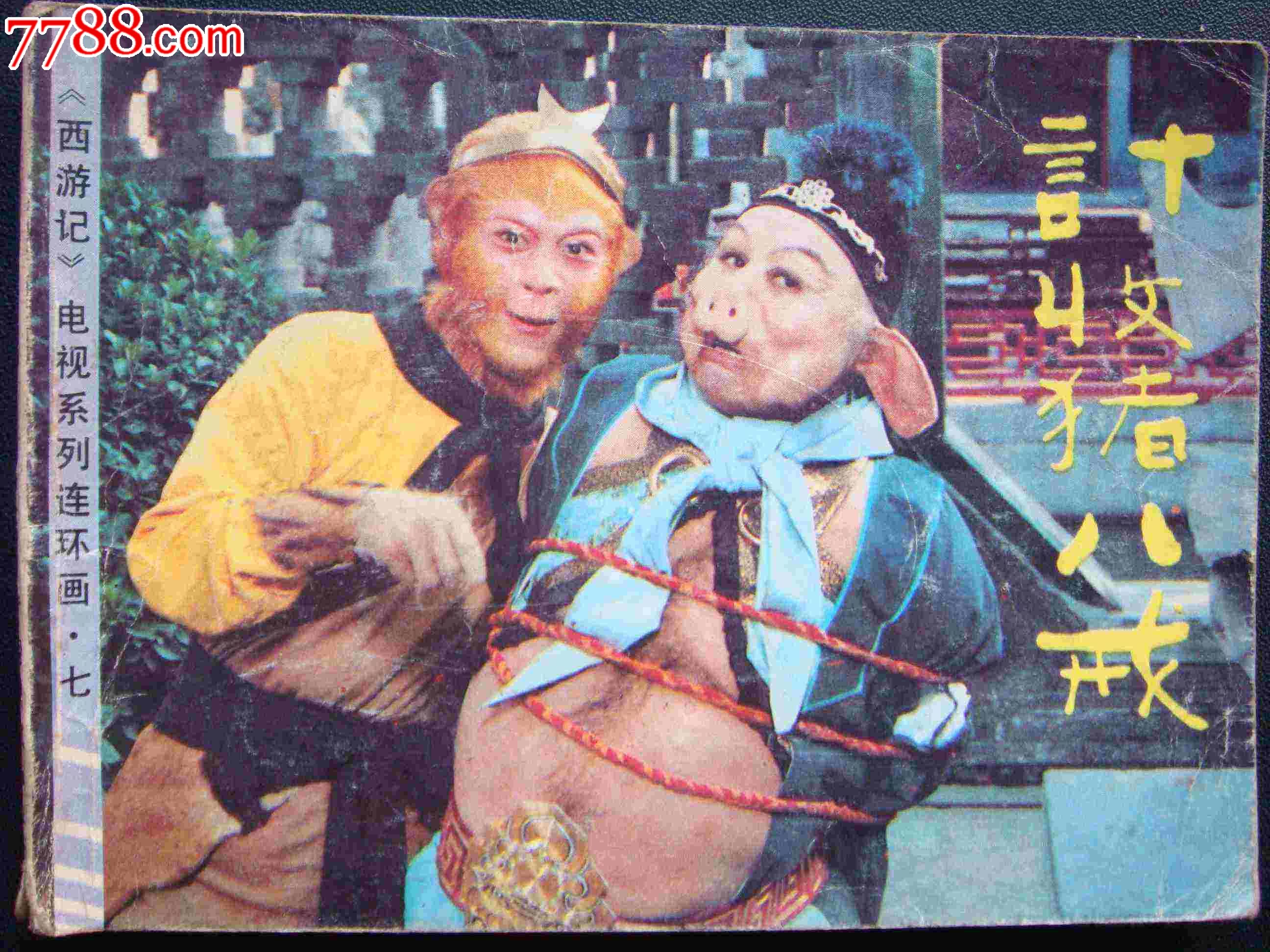 计收猪八戒【西游记连环画之七】