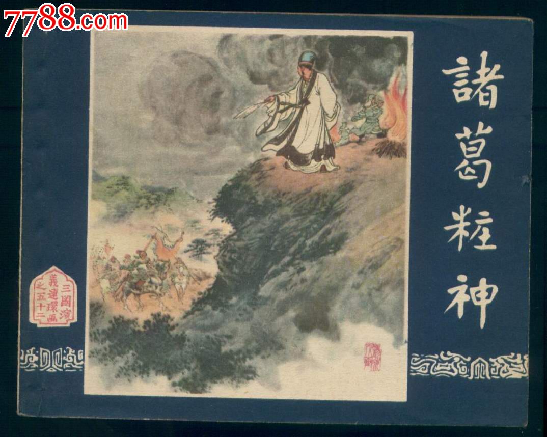 诸葛装神-价格:11000元-se21555900-连环画/小人书