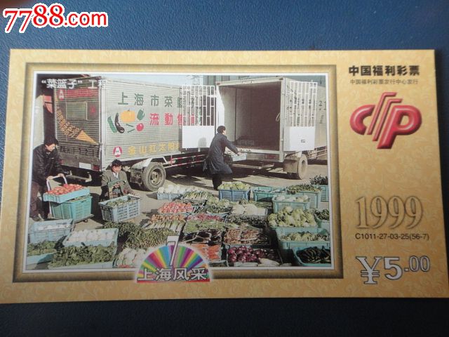 上海风采中国福利彩票1999年56-7菜篮子工程