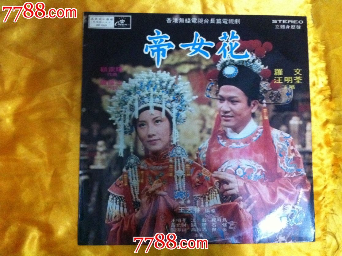 罗文。<em>汪明荃</em>合唱《<em>帝女花</em>》*版黑胶唱片LP,老