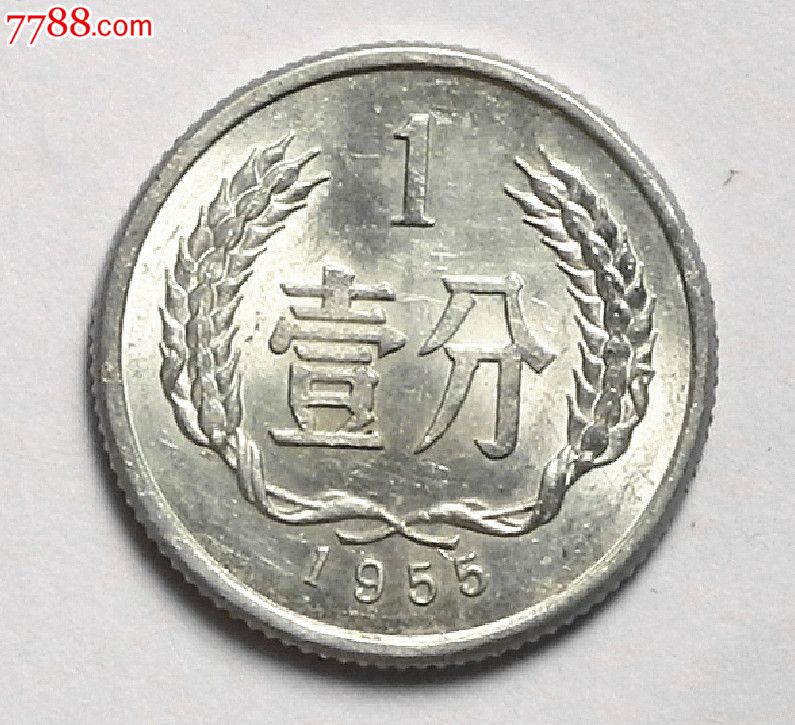 1955年1分硬币带光美品.保证真品,人民币,第二套,其他号码,普通币,其他冠号,一分,硬币,单张,se21566334,零售,藏古纳今杂货店